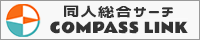 同人総合サーチ